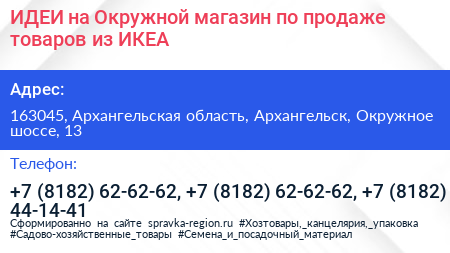 ИДЕИ на Окружной магазин по продаже товаров из ИКЕА - визитка