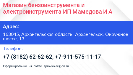 Магазин бензоинструмента и электроинструмента ИП Мамедова И А  - визитка