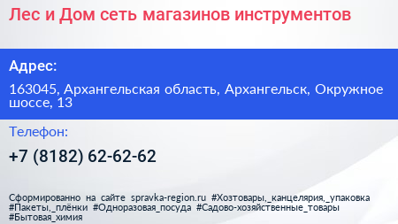 Лес и Дом сеть магазинов инструментов - визитка