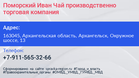 Поморский Иван Чай производственно торговая компания - визитка