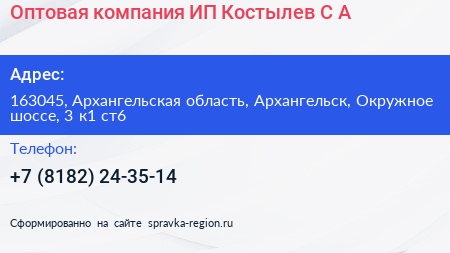 Оптовая компания ИП Костылев С А  - визитка