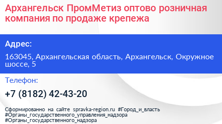 Архангельск ПромМетиз оптово розничная компания по продаже крепежа - визитка