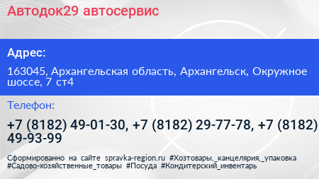 Автодок29 автосервис - визитка