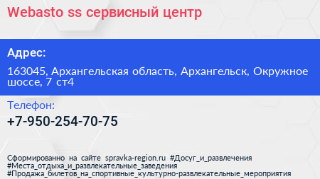 Webasto ss сервисный центр - визитка