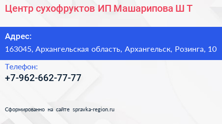 Центр сухофруктов ИП Машарипова Ш Т  - визитка