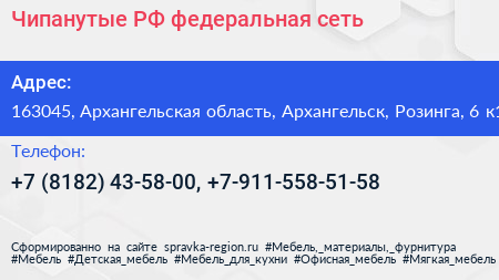Чипанутые РФ федеральная сеть - визитка