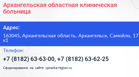 Архангельская областная клиническая больница - визитка