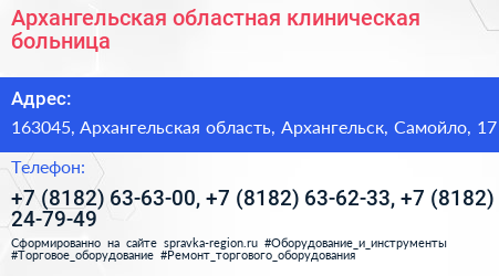 Архангельская областная клиническая больница - визитка