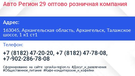 Авто Регион 29 оптово розничная компания - визитка
