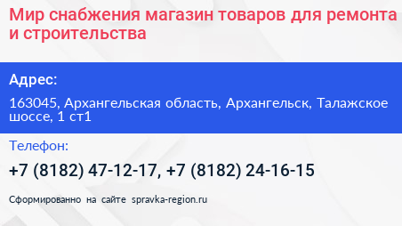Мир снабжения магазин товаров для ремонта и строительства - визитка