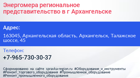 Энергомера региональное представительство в г Архангельске - визитка