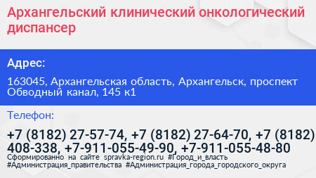 Архангельский клинический онкологический диспансер - визитка