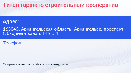 Титан гаражно строительный кооператив - визитка