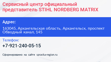 Сервисный центр официальный представитель STIHL NORDBERG MATRIX - визитка
