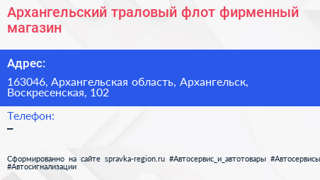 Архангельский траловый флот фирменный магазин - визитка
