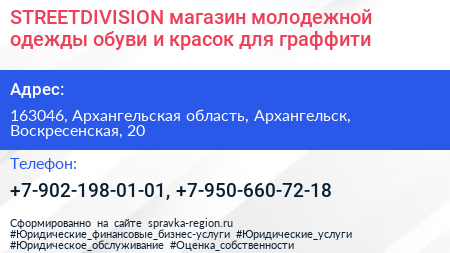 STREETDIVISION магазин молодежной одежды обуви и красок для граффити - визитка