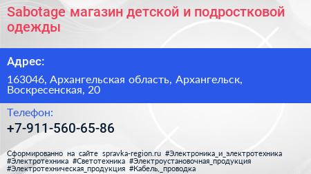 Sabotage магазин детской и подростковой одежды - визитка