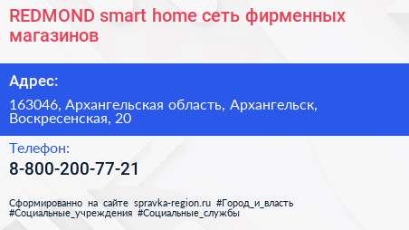 REDMOND smart home сеть фирменных магазинов - визитка