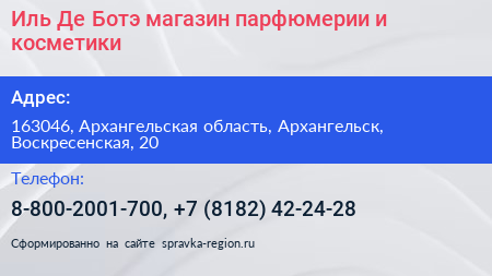 Иль Де Ботэ магазин парфюмерии и косметики - визитка