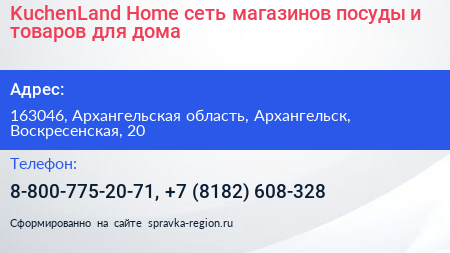 KuchenLand Home сеть магазинов посуды и товаров для дома - визитка