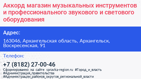 Аккорд магазин музыкальных инструментов и профессионального звукового и светового оборудования - визитка