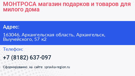 МОНТРОСА магазин подарков и товаров для милого дома - визитка