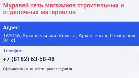 Муравей сеть магазинов строительных и отделочных материалов - визитка