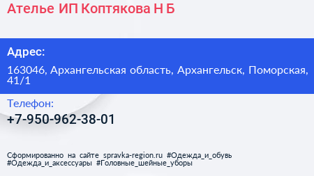 Ателье ИП Коптякова Н Б  - визитка
