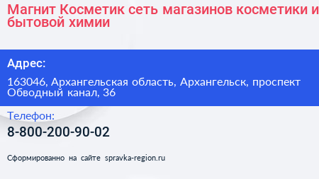 Магнит Косметик сеть магазинов косметики и бытовой химии - визитка