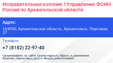 Исправительная колония 1 Управление ФСИН России по Архангельской области - визитка