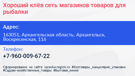 Хороший клёв сеть магазинов товаров для рыбалки - визитка