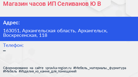 Магазин часов ИП Селиванов Ю В  - визитка