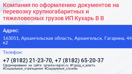 Компания по оформлению документов на перевозку крупногабаритных и тяжеловесных грузов ИП Кухарь В В  - визитка