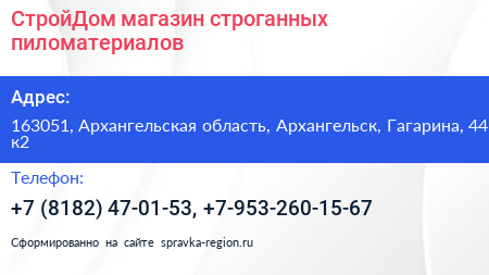 СтройДом магазин строганных пиломатериалов - визитка