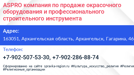 ASPRO компания по продаже окрасочного оборудования и профессионального строительного инструмента - визитка