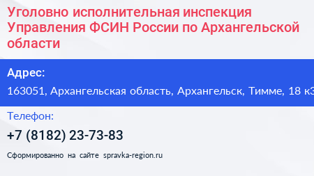 Уголовно исполнительная инспекция Управления ФСИН России по Архангельской области - визитка