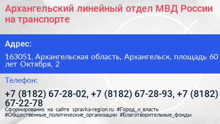 Архангельский линейный отдел МВД России на транспорте - визитка