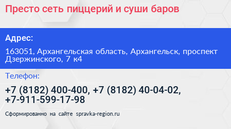 Престо сеть пиццерий и суши баров - визитка