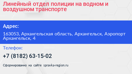 Линейный отдел полиции на водном и воздушном транспорте - визитка