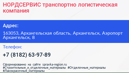 НОРДСЕРВИС транспортно логистическая компания - визитка