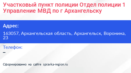 Участковый пункт полиции Отдел полиции 1 Управление МВД по г Архангельску - визитка