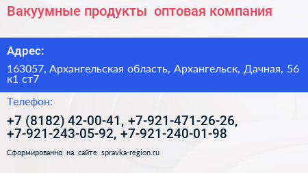 Вакуумные продукты+ оптовая компания - визитка