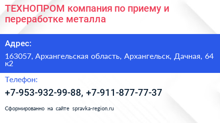 ТЕХНОПРОМ компания по приему и переработке металла - визитка