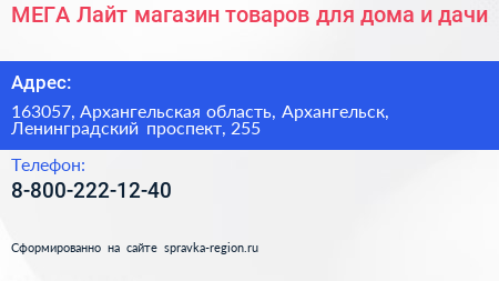 МЕГА Лайт магазин товаров для дома и дачи - визитка