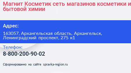 Магнит Косметик сеть магазинов косметики и бытовой химии - визитка