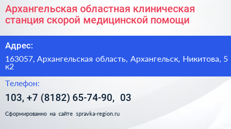 Архангельская областная клиническая станция скорой медицинской помощи - визитка