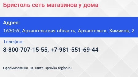 Бристоль сеть магазинов у дома - визитка