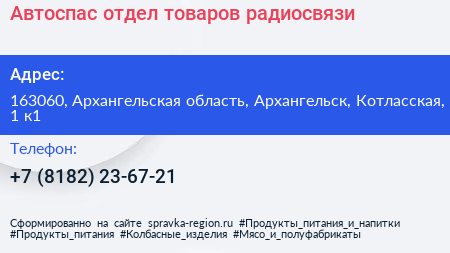 Автоспас отдел товаров радиосвязи - визитка
