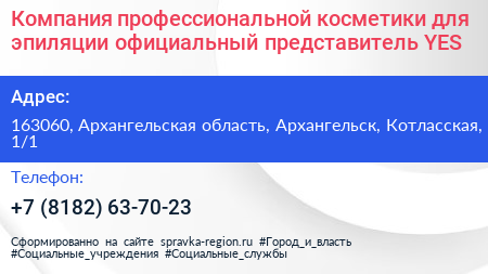 Компания профессиональной косметики для эпиляции официальный представитель YES  - визитка