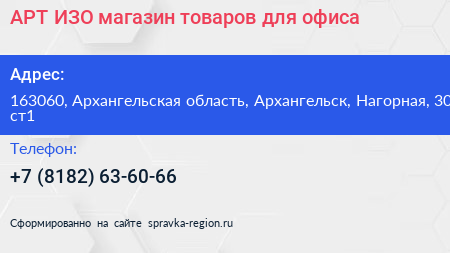 АРТ ИЗО магазин товаров для офиса - визитка